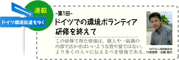 ドイツ環境街道をゆく　連載-第1回-　ドイツでの環境ボランティア研修を終えて