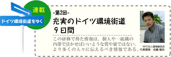 ドイツ環境街道をゆく　連載-第2回-　充実のドイツ環境街道９日間