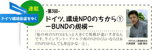 ドイツ環境街道をゆく　連載-第3回-　ドイツ、環境NPOのちから(1)−BUNDの規模−