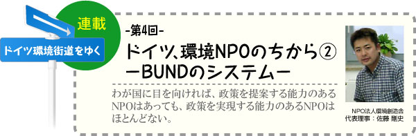 ドイツ環境街道をゆく　連載-第4回-　ドイツ、環境NPOのちから(2)−BUNDのシステム−