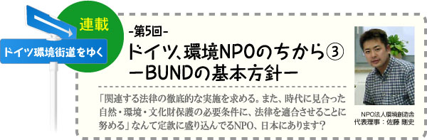 ドイツ環境街道をゆく　連載-第5回-　ドイツ、環境NPOのちから(3)−BUNDの基本方針−