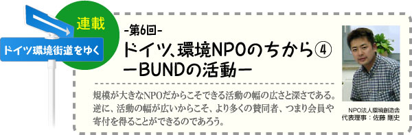 ドイツ環境街道をゆく　連載-第6回-　ドイツ、環境NPOのちから(4)−BUNDの活動−