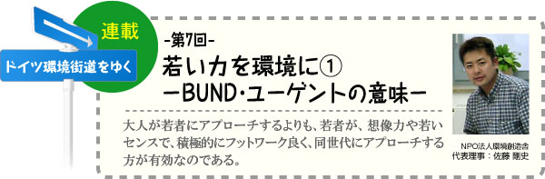 ドイツ環境街道をゆく　連載-第7回-　ドイツ、若い力を環境に(1)−BUND・ユーゲントの意味−