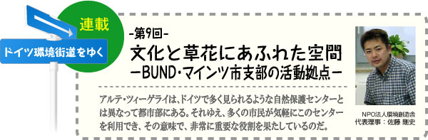 ドイツ環境街道をゆく　連載-第9回-　文化と草花にあふれた空間−BUND・マインツ市支部の活動拠点−