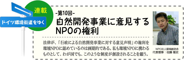 ドイツ環境街道をゆく　連載-第10回-　自然開発事業に意見するNPOの権利