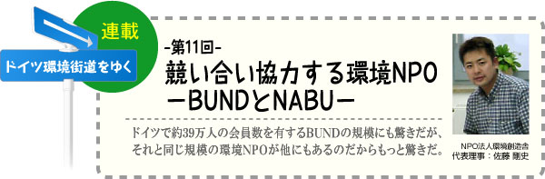 ドイツ環境街道をゆく　連載-第11回-　競い合い協力する環境NPO−BUNDとNABU