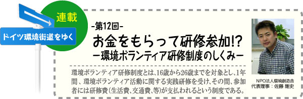 ドイツ環境街道をゆく　連載-第12回-　お金をもらって研修参加！？−環境ボランティア研修制度のしくみ−