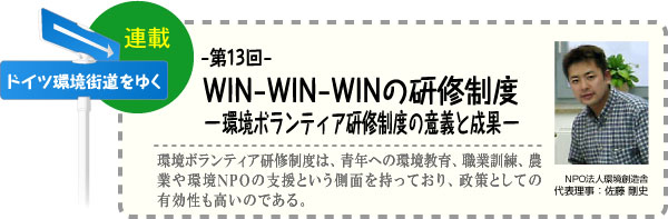 ドイツ環境街道をゆく　連載-第13回-　WIN-WIN-WINの研修制度−環境ボランティア研修制度の意義と成果−