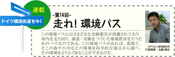 ドイツ環境街道をゆく　連載-第14回-　走れ！環境バス