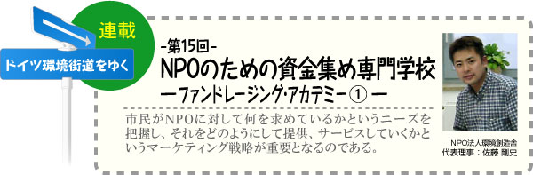 ドイツ環境街道をゆく　連載-第15回-　NPOのための資金集め専門学校─ファンドレージング・アカデミー(1)─