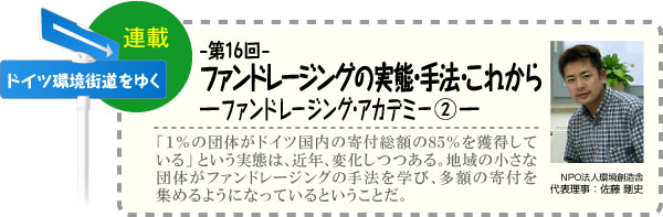 ドイツ環境街道をゆく　連載-第16回-　ファンドレージングの実態・手法・これから─ファンドレージング・アカデミー(2)─