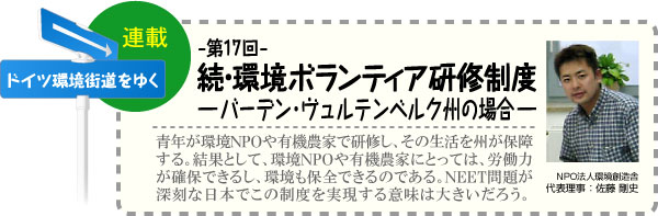 ドイツ環境街道をゆく　連載-第17回-続・環境ボランティア研修制度