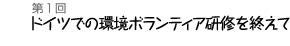 ドイツでの環境ボランティア研修を終えて