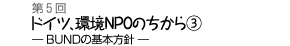 ドイツ、環境NPOのちから(3)−BUNDの基本方針−