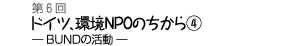 ドイツ、環境NPOのちから(4)−BUNDの活動−