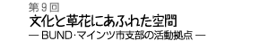 文化と草花にあふれた空間−BUND・マインツ市支部の活動拠点−