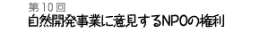 自然開発事業に意見するNPOの権利