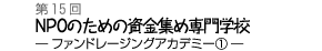 NPOのための資金集め専門学校−ファンドレージング・アカデミー(1)−