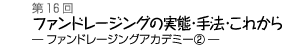 ファンドレージングの実態・手法・これから−ファンドレージング・アカデミー(2)−