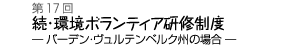 続・環境ボランティア研修制度−バーデン・ヴュルテンベルク州の場合−