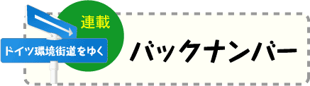 ドイツ環境街道をゆく（バックナンバー）