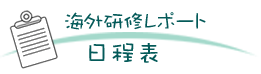 海外研修レポート　日程表