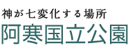 神が七変化する場所　阿寒国立公園