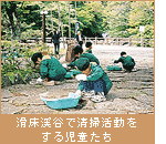 滑床渓谷で清掃活動をする児童たち