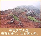 中岳までの道。岩石も多く、土も真っ赤。