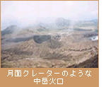 月面クレーターのような中岳火口