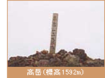 高岳（標高1592m）