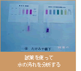 試薬を使って水の汚れを分析する