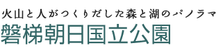 火山と人がつくりだした森と湖のパノラマ　磐梯朝日国立公園