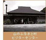 山のふるさと村ビジターセンター