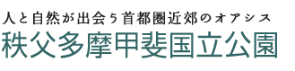 人と自然が出会う首都近郊のオアシス　秩父多摩甲斐国立公園