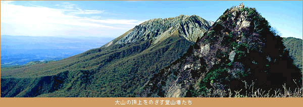 大山の頂上をめざす登山者たち