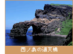 西ノ島の通天橋