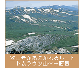 登山者があこがれるルート　トムラウシ山〜十勝岳