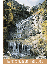 日本の滝百選「姥ヶ滝」