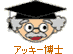 アッキー博士