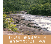 神々が集い座る場所という名を持つカンピレーの滝