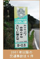 2001年以降の交通事故は6件