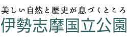 美しい自然と歴史が息づくところ　伊勢志摩国立公園