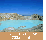 エメラルドグリーンの火口湖・湯釜