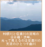 利根川と信濃川の流域の分水嶺・渋峠。光って見えるのは信濃川の支流のひとつ千曲川