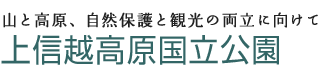 山と高原、自然保護と観光の両立に向けて　上信越高原国立公園