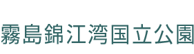 霧島錦江湾国立公園