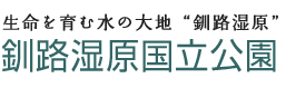 生命を育む水の大地“釧路湿原” 釧路湿原国立公園