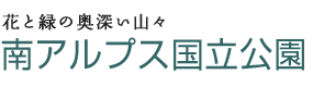 花と緑の奥深い山々　南アルプス国立公園