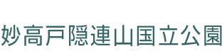 妙高戸隠連山国立公園